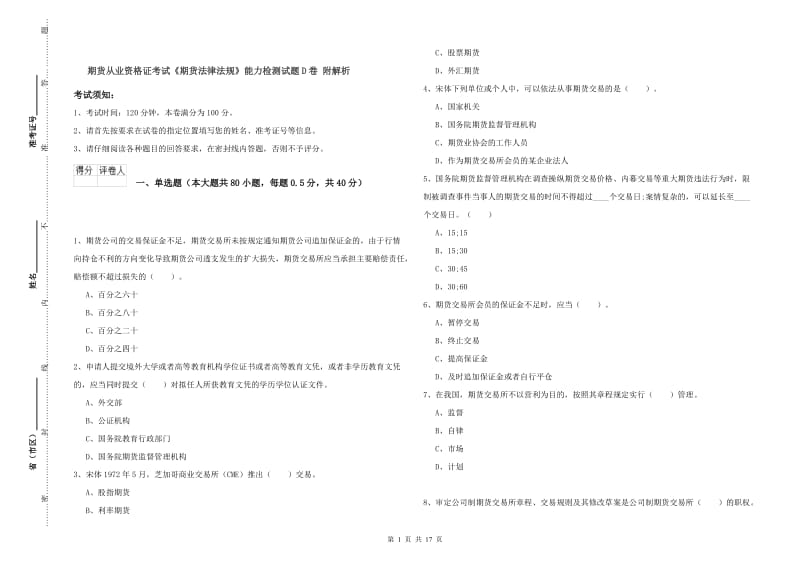 期货从业资格证考试《期货法律法规》能力检测试题D卷 附解析.doc_第1页