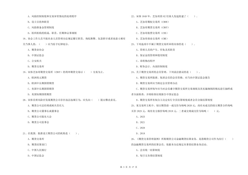 期货从业资格证考试《期货法律法规》能力检测试题D卷 附解析.doc_第3页