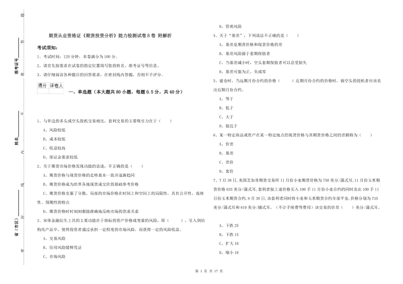 期货从业资格证《期货投资分析》能力检测试卷B卷 附解析.doc_第1页