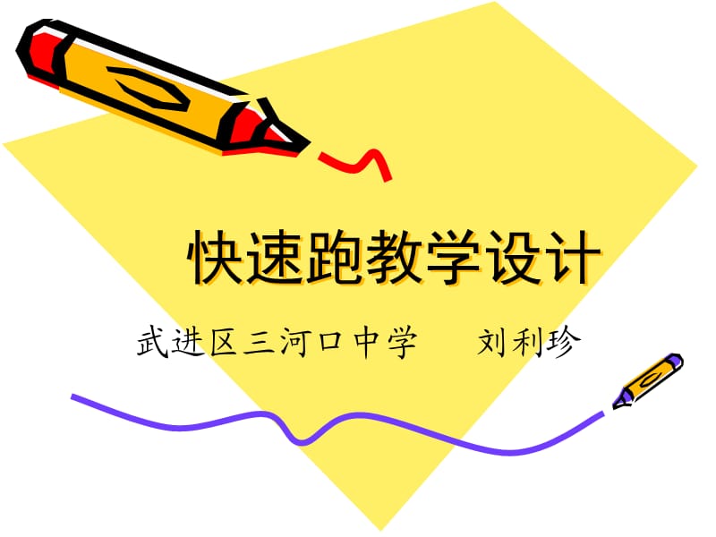 《快速跑教學(xué)設(shè)計(jì)》PPT課件.ppt_第1頁