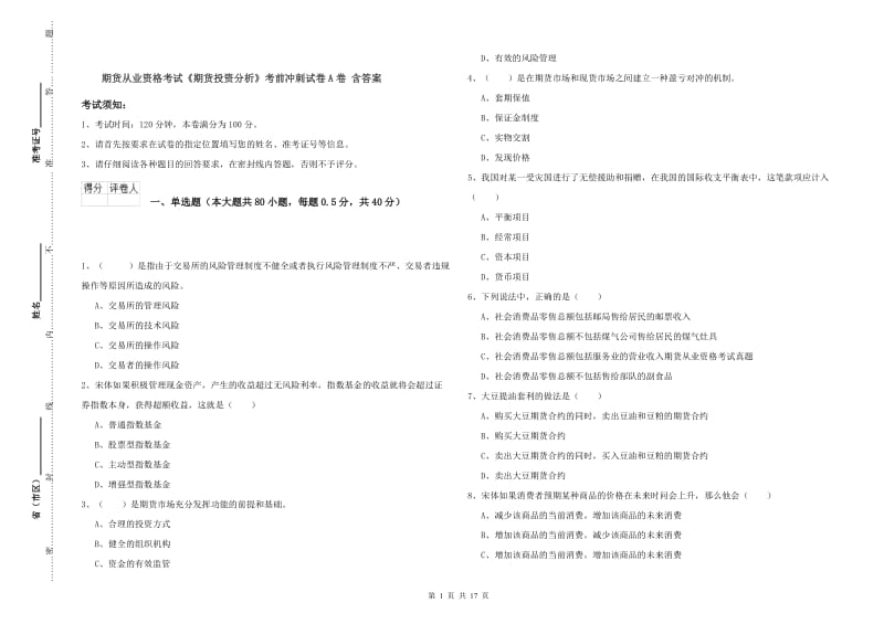 期货从业资格考试《期货投资分析》考前冲刺试卷A卷 含答案.doc_第1页