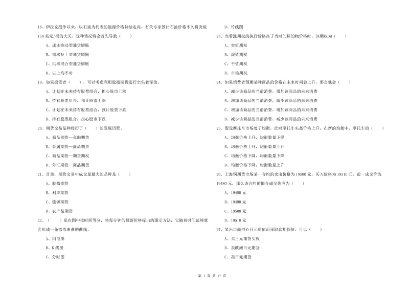 期货从业资格考试《期货投资分析》考前冲刺试卷A卷 含答案.doc_第3页