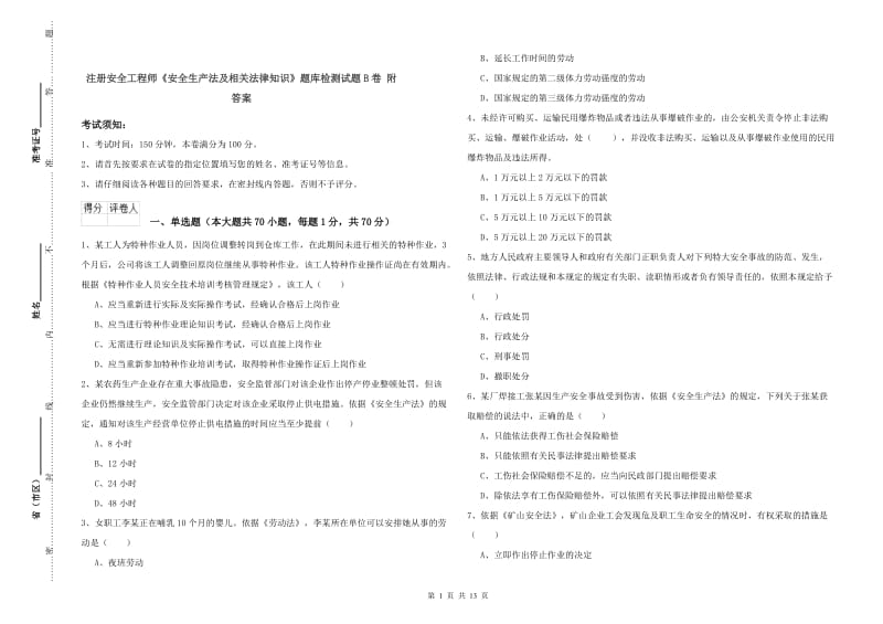 注册安全工程师《安全生产法及相关法律知识》题库检测试题B卷 附答案.doc_第1页