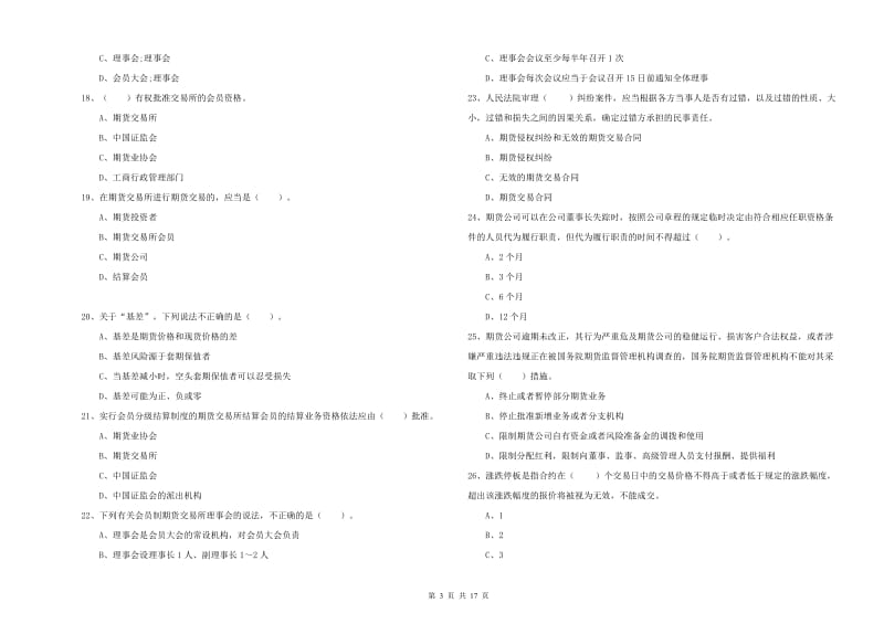 期货从业资格证《期货法律法规》每日一练试卷B卷 含答案.doc_第3页