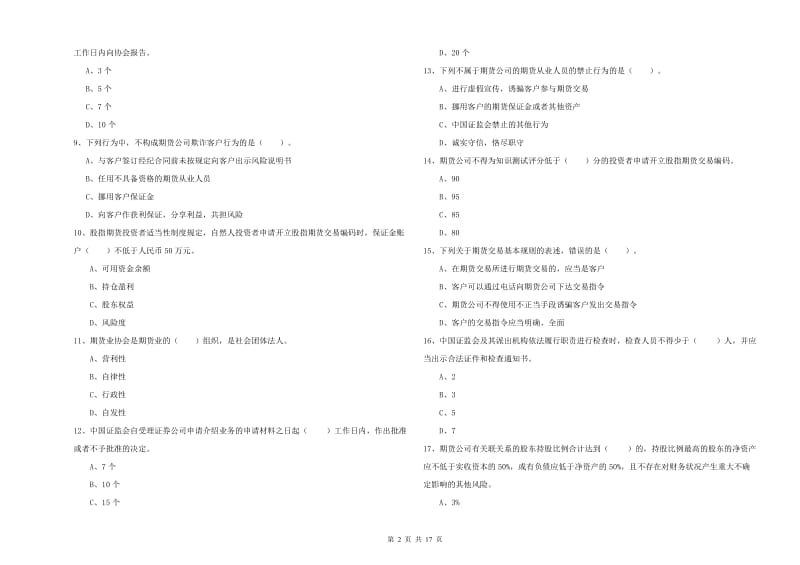 期货从业资格证《期货法律法规》题库检测试题 附答案.doc_第2页