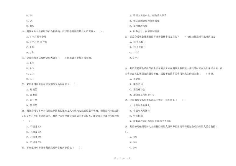 期货从业资格证《期货法律法规》题库检测试题 附答案.doc_第3页