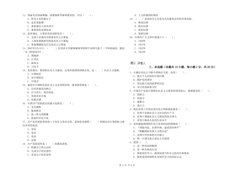 材料科学与工程学院党课毕业考试试卷D卷 附答案.doc_第2页