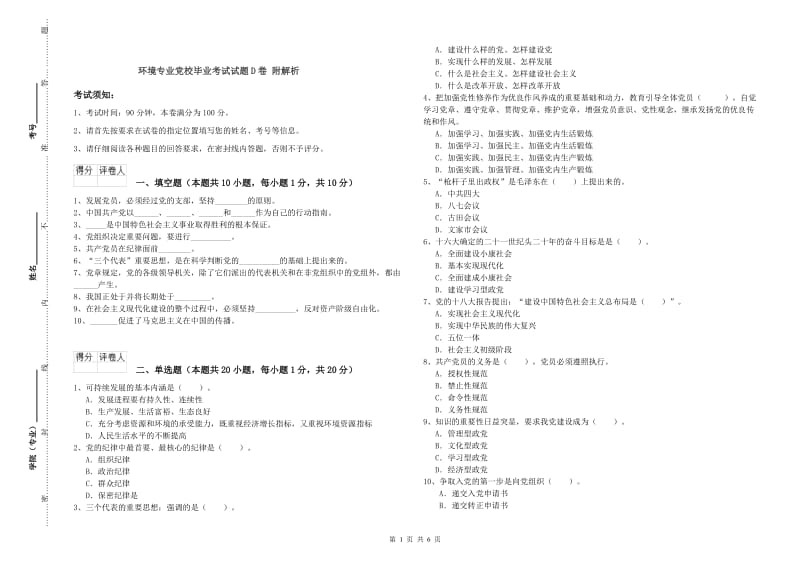 环境专业党校毕业考试试题D卷 附解析.doc_第1页