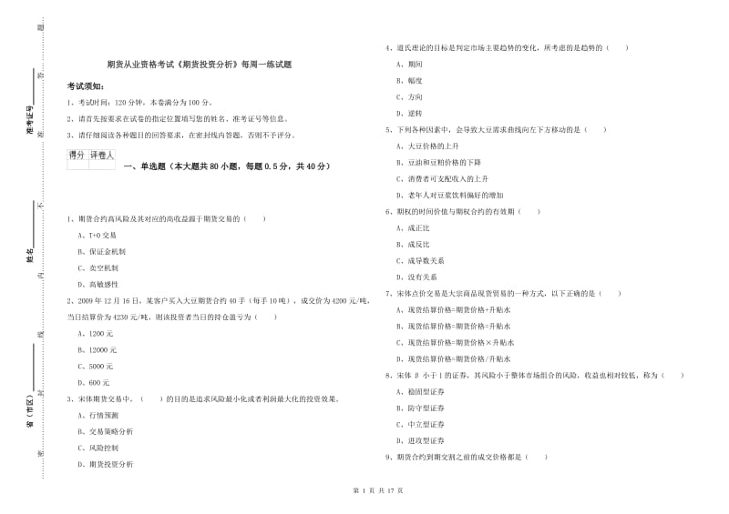 期货从业资格考试《期货投资分析》每周一练试题.doc_第1页