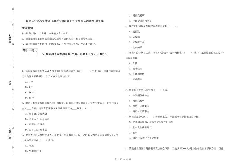 期货从业资格证考试《期货法律法规》过关练习试题D卷 附答案.doc_第1页