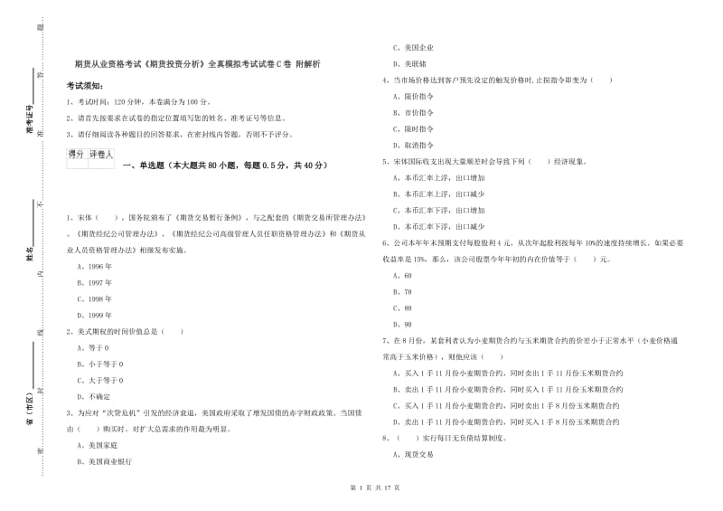 期货从业资格考试《期货投资分析》全真模拟考试试卷C卷 附解析.doc_第1页