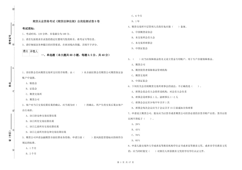 期货从业资格考试《期货法律法规》自我检测试卷B卷.doc_第1页