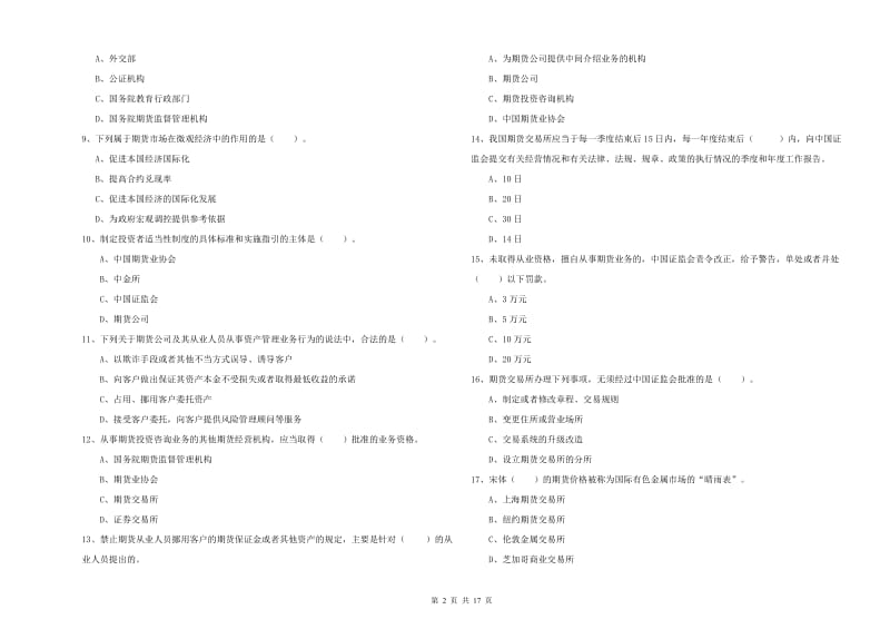 期货从业资格考试《期货法律法规》自我检测试卷B卷.doc_第2页