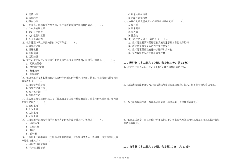 教师资格考试《教育知识与能力（中学）》过关练习试卷D卷 附答案.doc_第2页