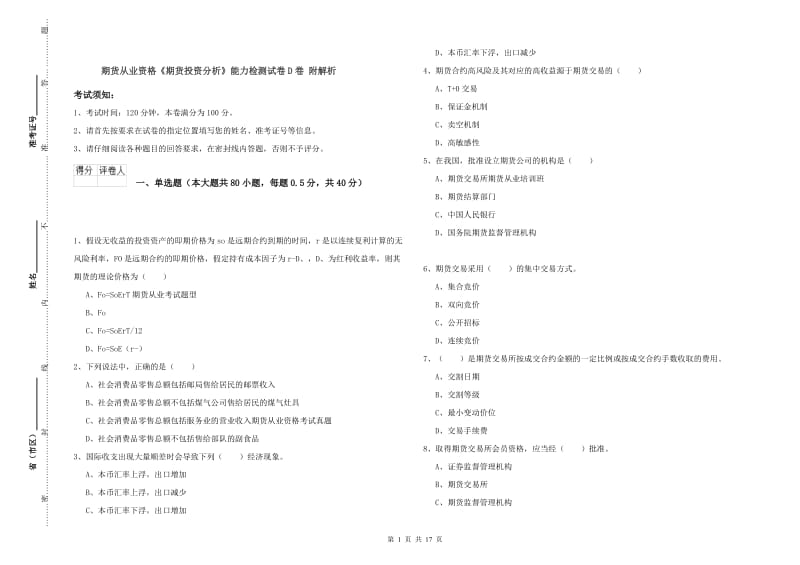 期货从业资格《期货投资分析》能力检测试卷D卷 附解析.doc_第1页