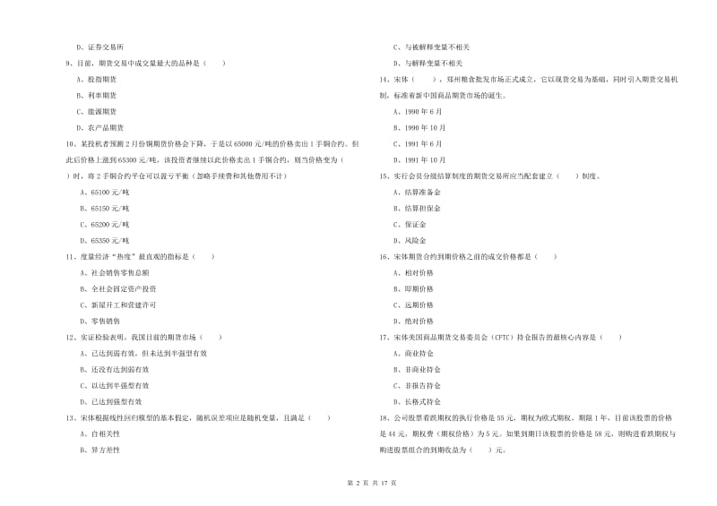 期货从业资格《期货投资分析》能力检测试卷D卷 附解析.doc_第2页