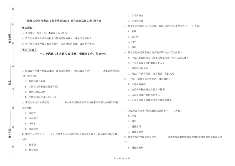 期货从业资格考试《期货基础知识》提升训练试题A卷 附答案.doc_第1页