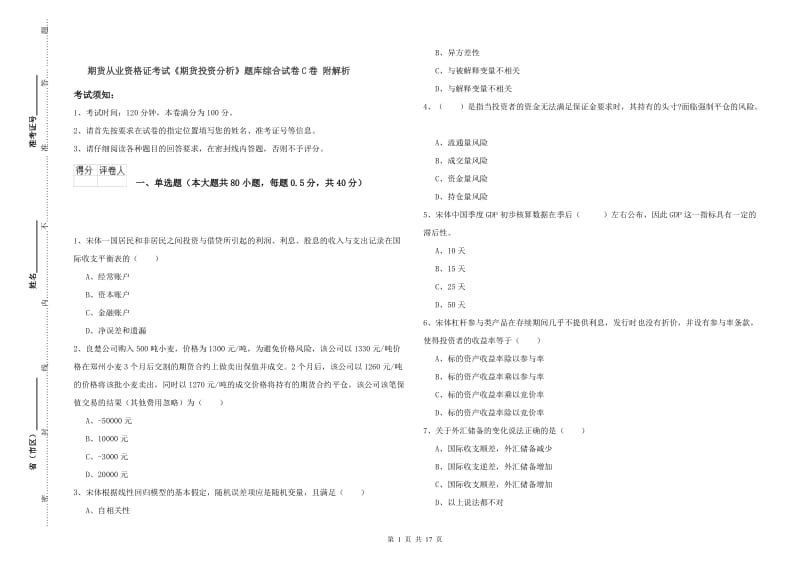 期货从业资格证考试《期货投资分析》题库综合试卷C卷 附解析.doc_第1页