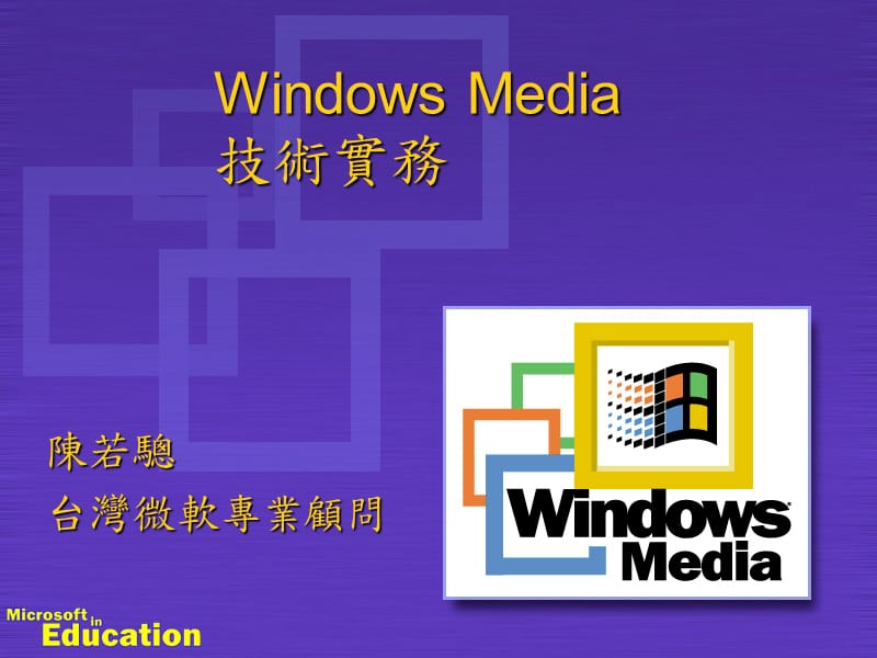 WindowsMedia4.0技術實務.ppt_第1页