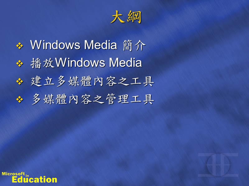 WindowsMedia4.0技術實務.ppt_第2页