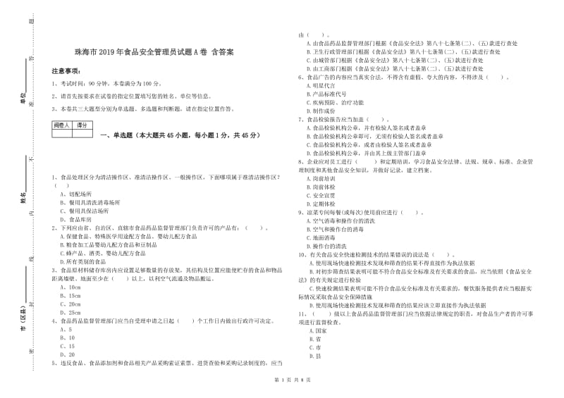 珠海市2019年食品安全管理员试题A卷 含答案.doc_第1页