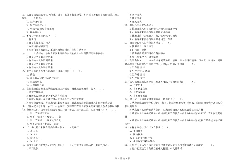 珠海市2019年食品安全管理员试题A卷 含答案.doc_第2页