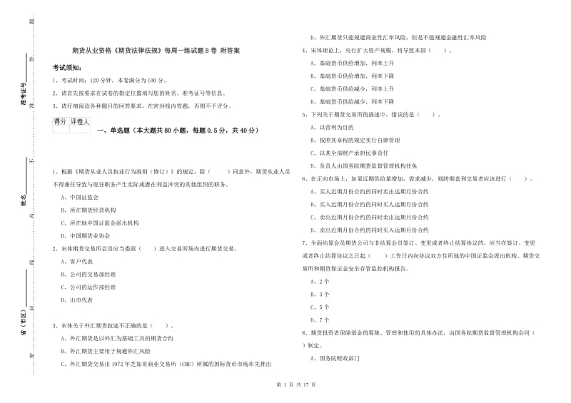 期货从业资格《期货法律法规》每周一练试题B卷 附答案.doc_第1页