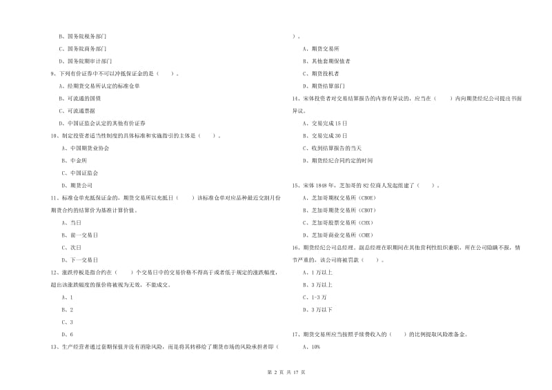 期货从业资格《期货法律法规》每周一练试题B卷 附答案.doc_第2页