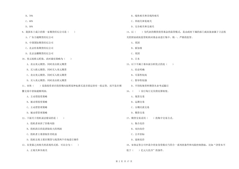 期货从业资格证《期货投资分析》综合检测试题D卷 附解析.doc_第2页