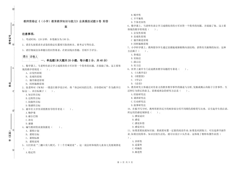 教师资格证《（小学）教育教学知识与能力》全真模拟试题B卷 附答案.doc_第1页