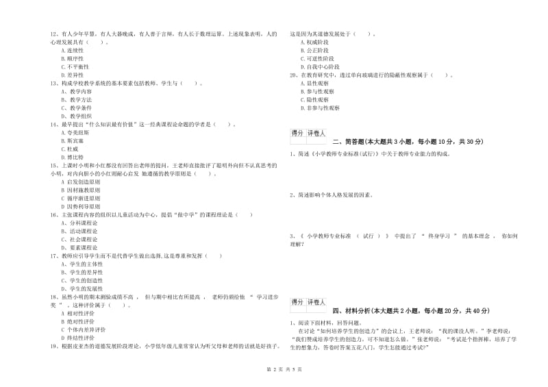 教师资格证《（小学）教育教学知识与能力》全真模拟试题B卷 附答案.doc_第2页