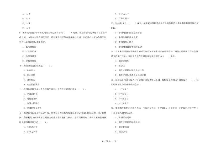 期货从业资格《期货法律法规》模拟考试试卷D卷 含答案.doc_第2页