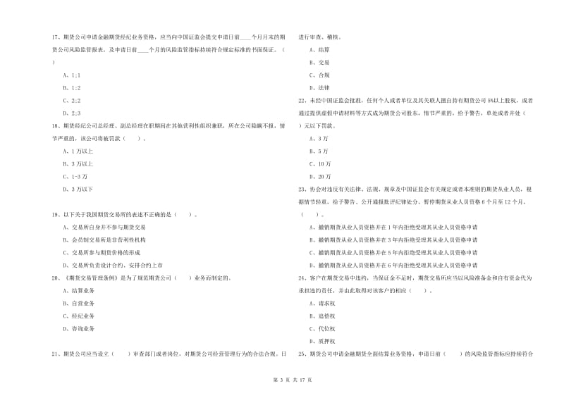 期货从业资格《期货法律法规》模拟考试试卷D卷 含答案.doc_第3页