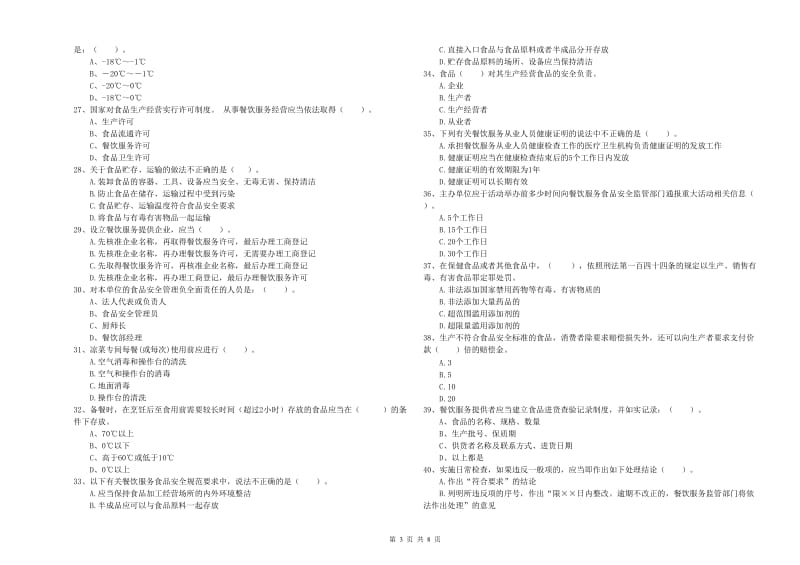 群宴厨师食品安全专业知识强化训练试卷A卷 含答案.doc_第3页