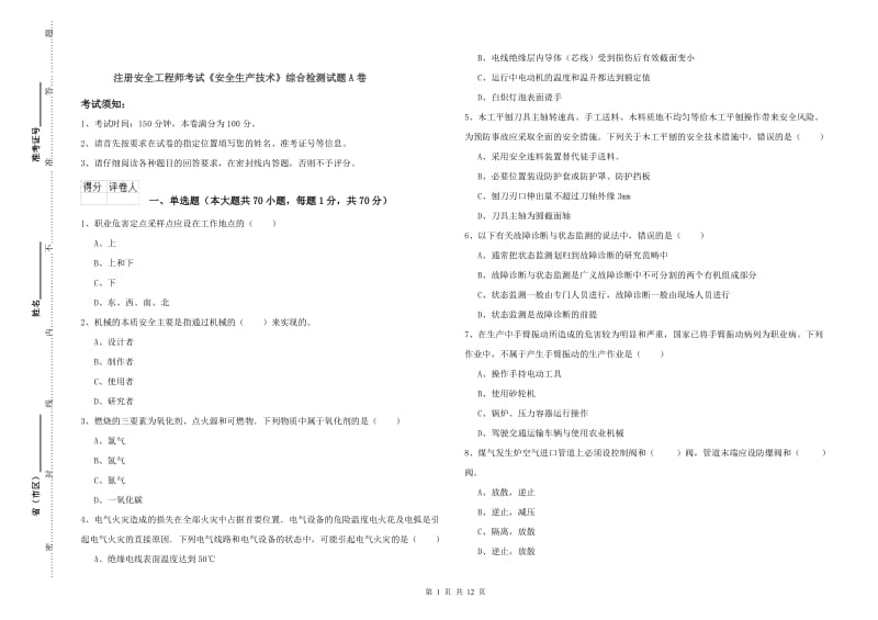 注册安全工程师考试《安全生产技术》综合检测试题A卷.doc_第1页