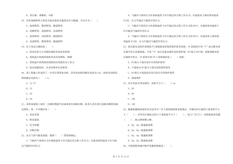 注册安全工程师考试《安全生产技术》综合检测试题A卷.doc_第3页