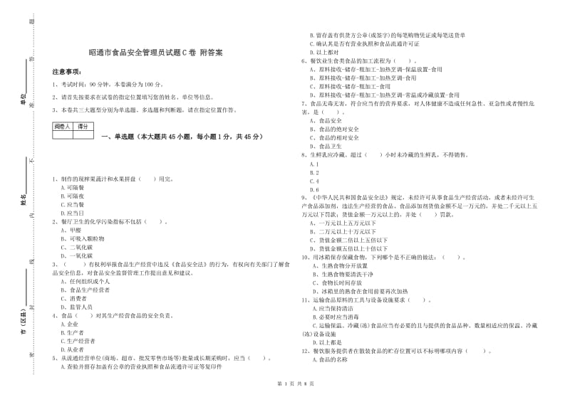 昭通市食品安全管理员试题C卷 附答案.doc_第1页