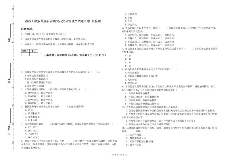 湘西土家族苗族自治州食品安全管理员试题D卷 附答案.doc_第1页