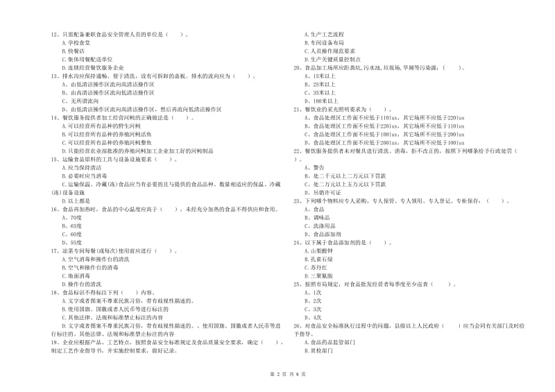 湘西土家族苗族自治州食品安全管理员试题D卷 附答案.doc_第2页