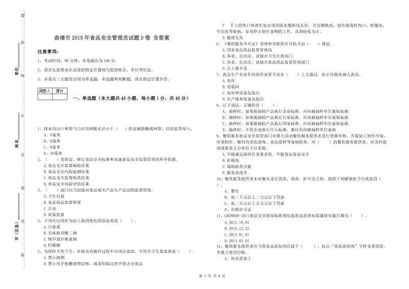 曲靖市2019年食品安全管理员试题D卷 含答案.doc_第1页