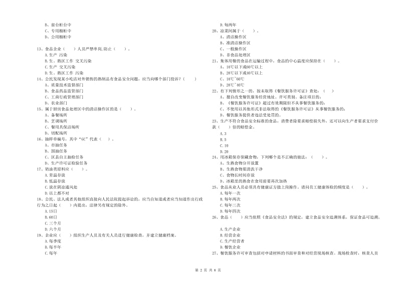 曲靖市2019年食品安全管理员试题D卷 含答案.doc_第2页