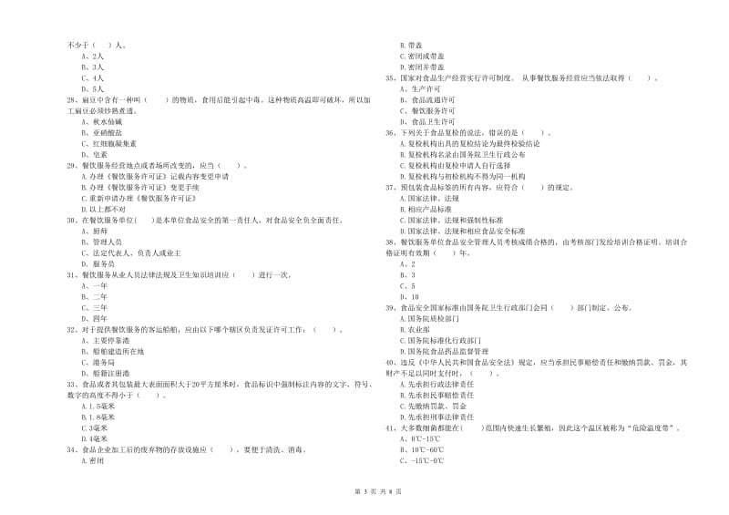 曲靖市2019年食品安全管理员试题D卷 含答案.doc_第3页