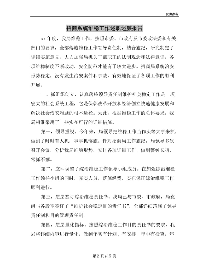 招商系统维稳工作述职述廉报告.doc_第2页