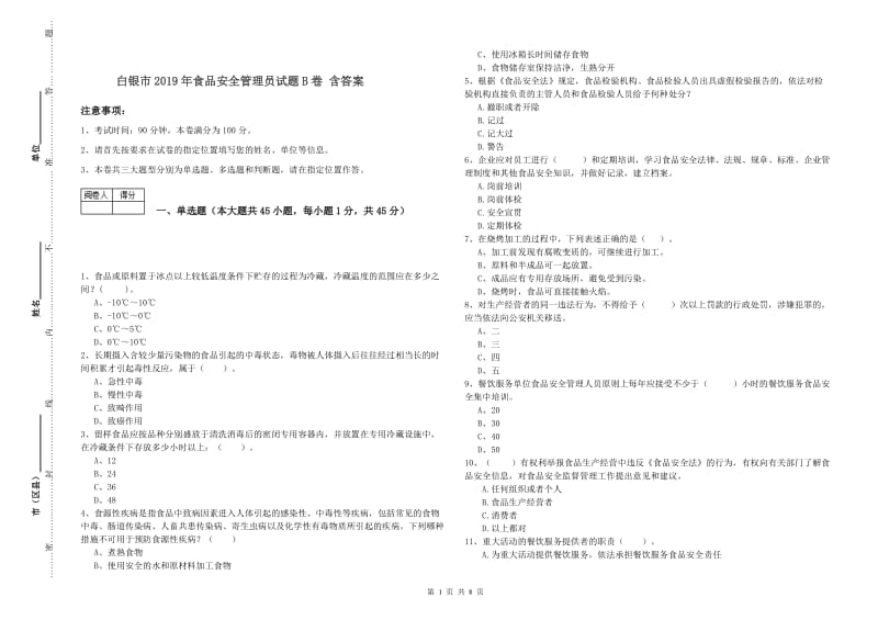 白银市2019年食品安全管理员试题B卷 含答案.doc_第1页