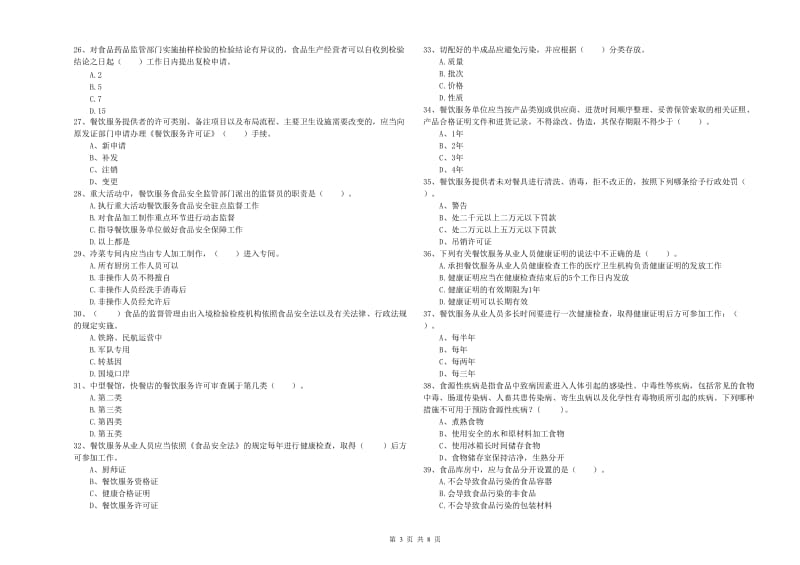 白银市2019年食品安全管理员试题B卷 含答案.doc_第3页