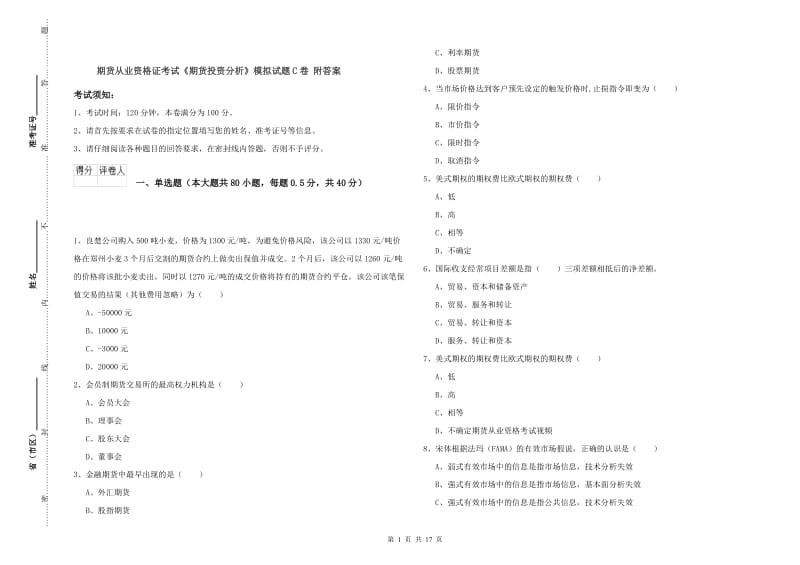 期货从业资格证考试《期货投资分析》模拟试题C卷 附答案.doc_第1页