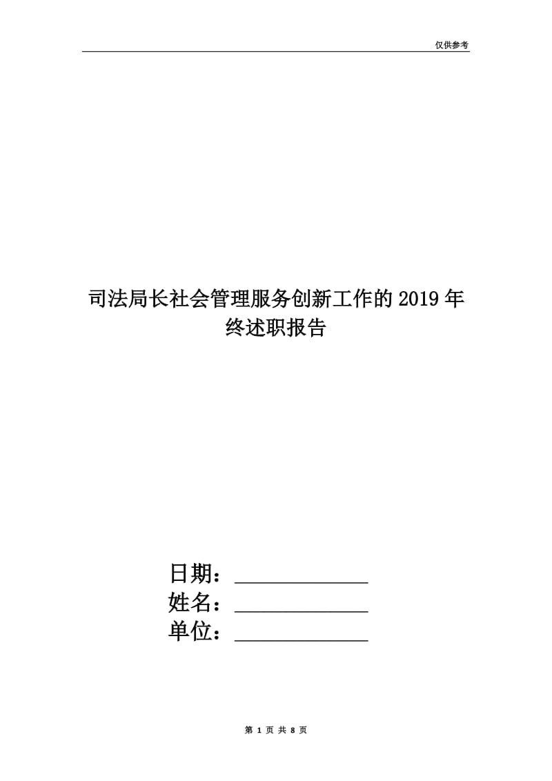 司法局长社会管理服务创新工作的2019年终述职报告.doc_第1页