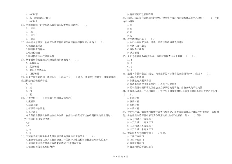 群宴厨师食品安全专业知识模拟考试试题A卷 含答案.doc_第3页