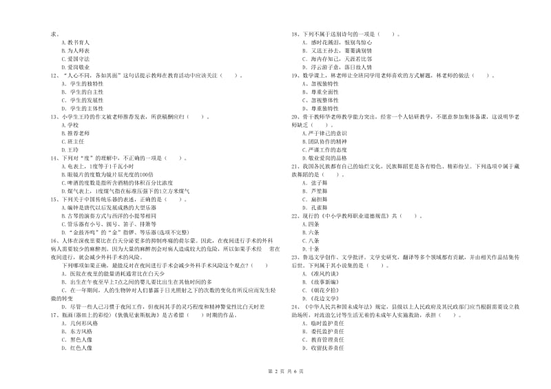 教师资格证考试《综合素质（小学）》考前练习试题C卷 附解析.doc_第2页