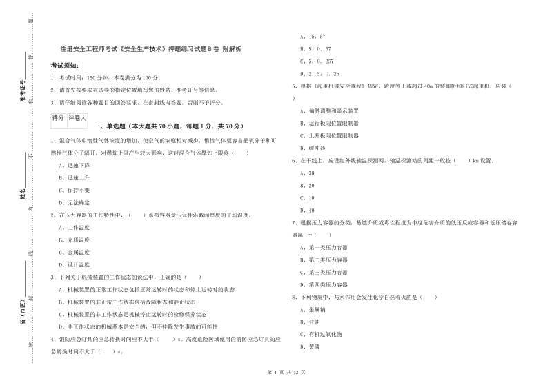 注册安全工程师考试《安全生产技术》押题练习试题B卷 附解析.doc_第1页